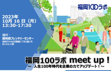 2023/9/6（水）福岡100ラボmeet up! 第1回 開催 | 福岡100ラボ